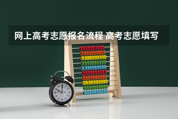 网上高考志愿报名流程 高考志愿填写流程是怎样的