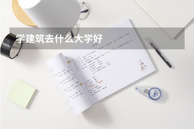 学建筑去什么大学好