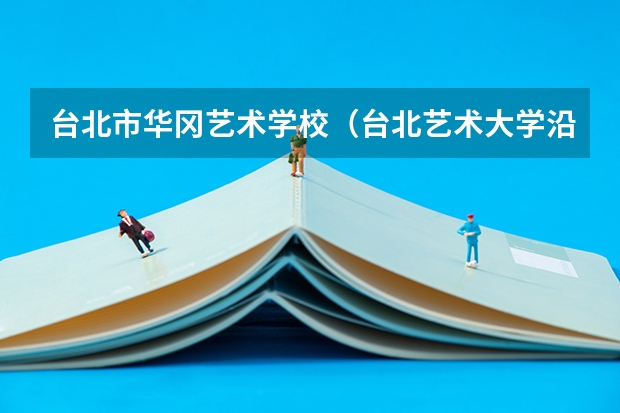 台北市华冈艺术学校（台北艺术大学沿革）