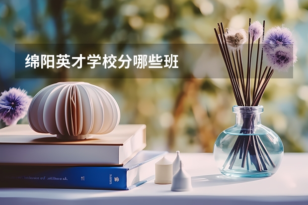 绵阳英才学校分哪些班