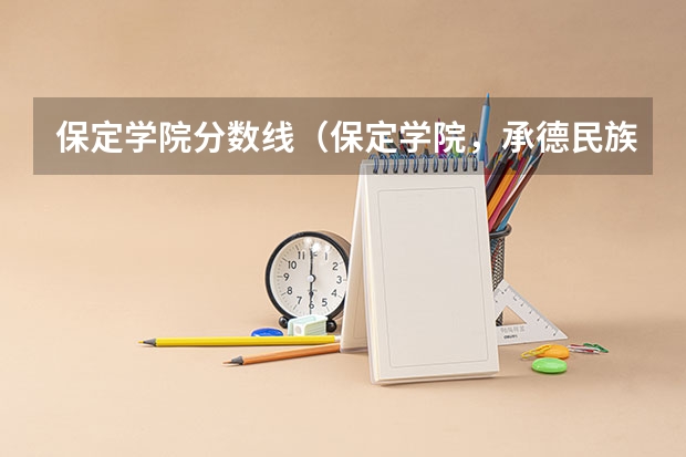 保定学院分数线（保定学院，承德民族师范高等专科学校，河北传媒学院播音主持专业的专业分数线）