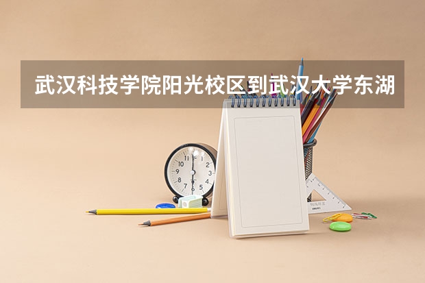 武汉科技学院阳光校区到武汉大学东湖分校怎么走