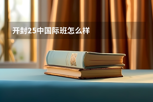 开封25中国际班怎么样