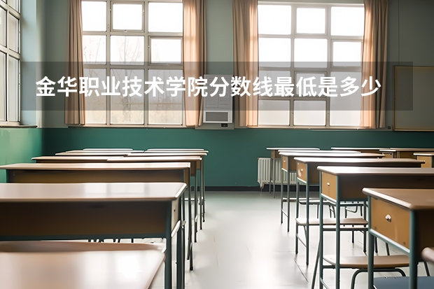 金华职业技术学院分数线最低是多少