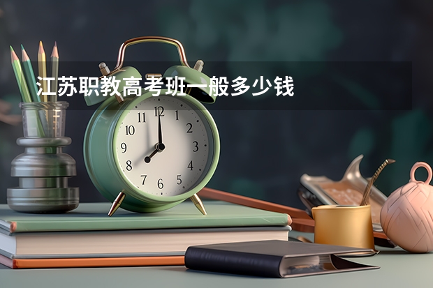 江苏职教高考班一般多少钱