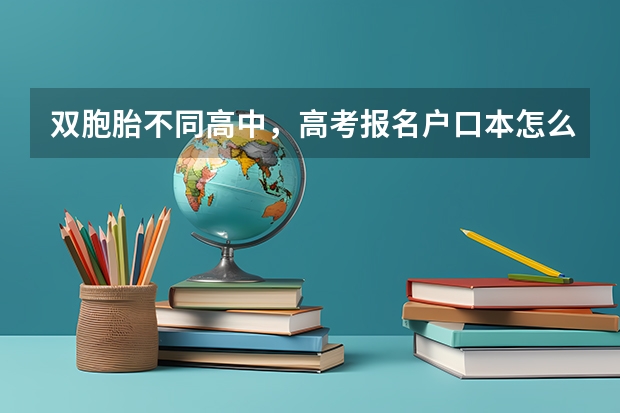 双胞胎不同高中，高考报名户口本怎么办