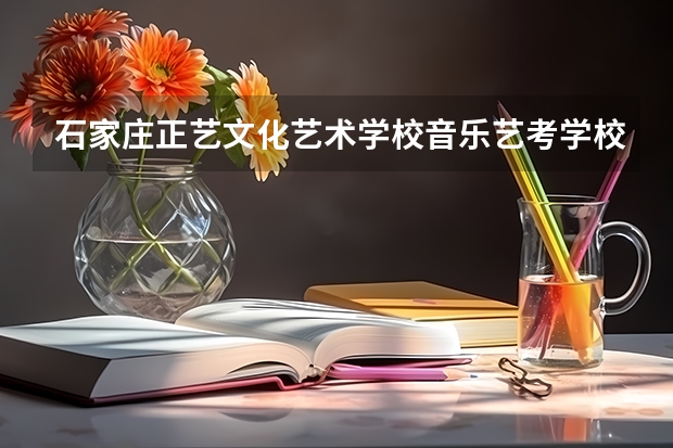 石家庄正艺文化艺术学校音乐艺考学校怎么样？感谢