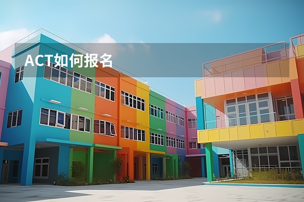 ACT如何报名