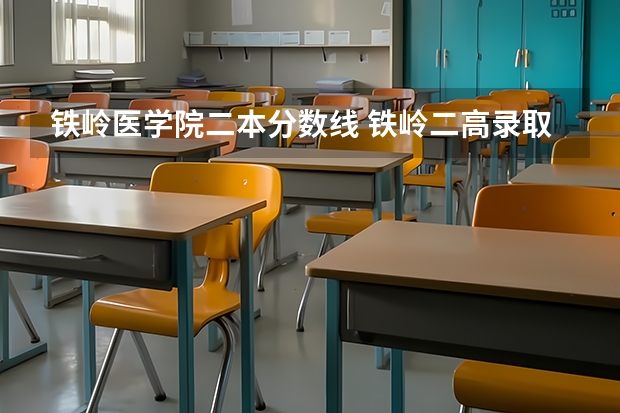 铁岭医学院二本分数线 铁岭二高录取分数线