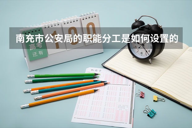 南充市公安局的职能分工是如何设置的？