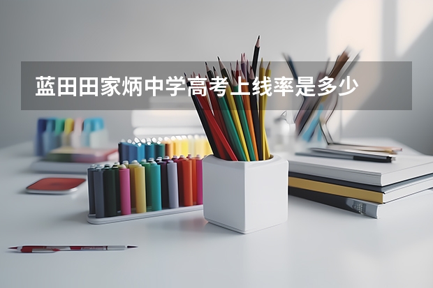 蓝田田家炳中学高考上线率是多少
