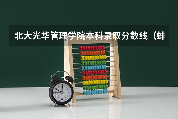 北大光华管理学院本科录取分数线（蚌埠学院本科最低录取分数线）