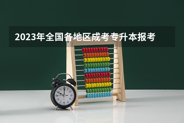2023年全国各地区成考专升本报考费是多少钱