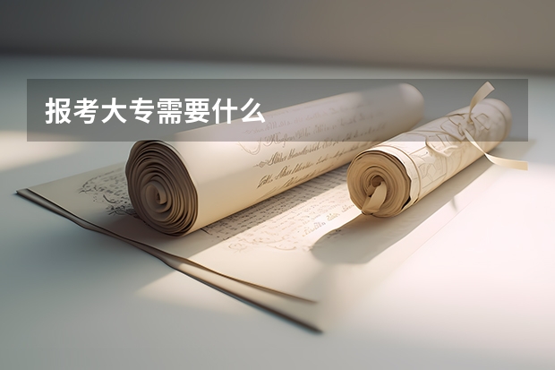 报考大专需要什么