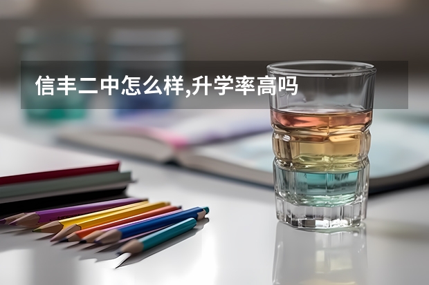 信丰二中怎么样,升学率高吗