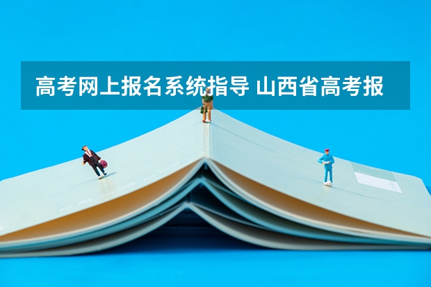 高考网上报名系统指导 山西省高考报名流程