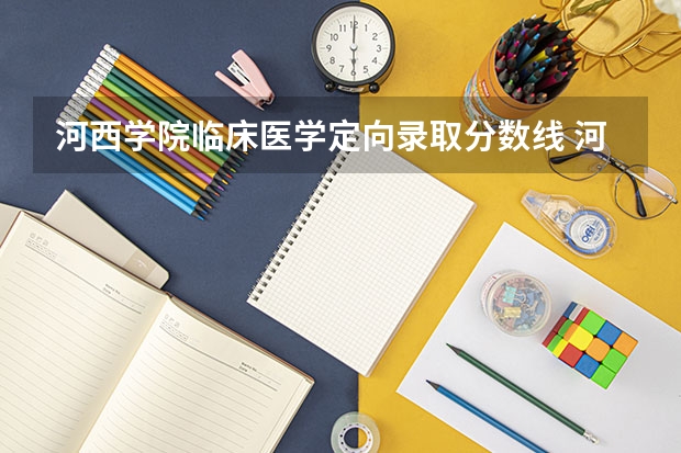 河西学院临床医学定向录取分数线 河西学院专科专业介绍及分数线