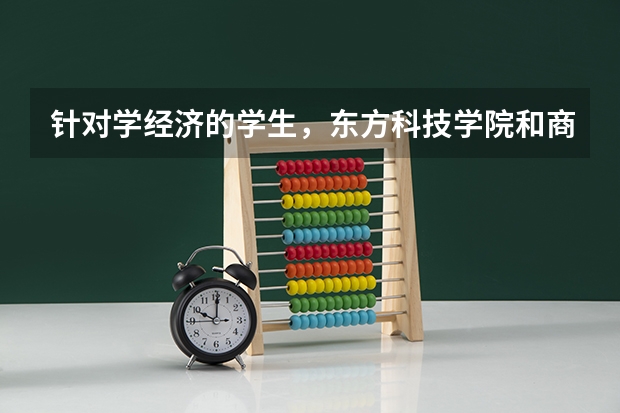 针对学经济的学生，东方科技学院和商学院怎么抉择。