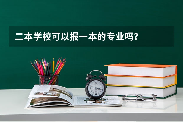 二本学校可以报一本的专业吗？