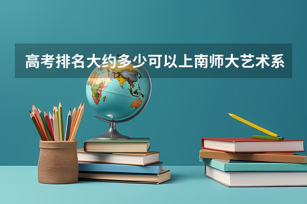 高考排名大约多少可以上南师大艺术系？