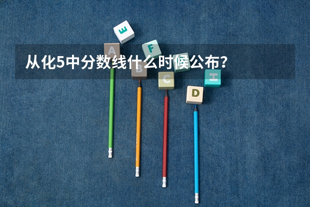 从化5中分数线什么时候公布？