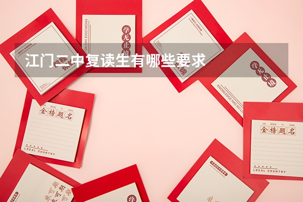 江门二中复读生有哪些要求