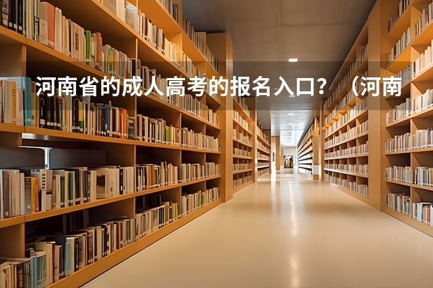 河南省的成人高考的报名入口?(河南省2023高考报名流程)