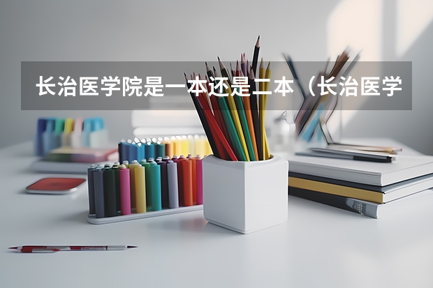 长治医学院是一本还是二本（长治医学院是一本还是二本）