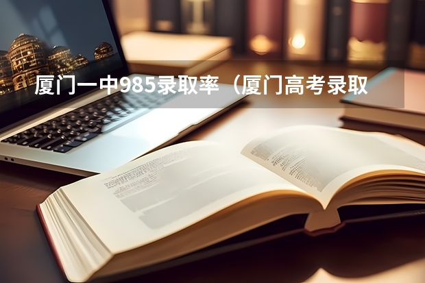 厦门一中985录取率（厦门高考录取率）