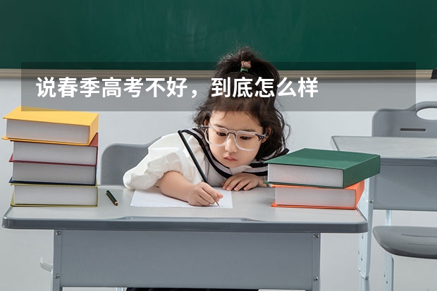 说春季高考不好，到底怎么样