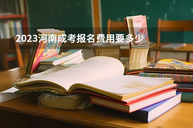 2023河南成考报名费用要多少