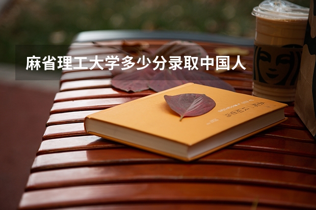 麻省理工大学多少分录取中国人