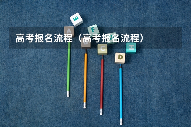 高考报名流程（高考报名流程）