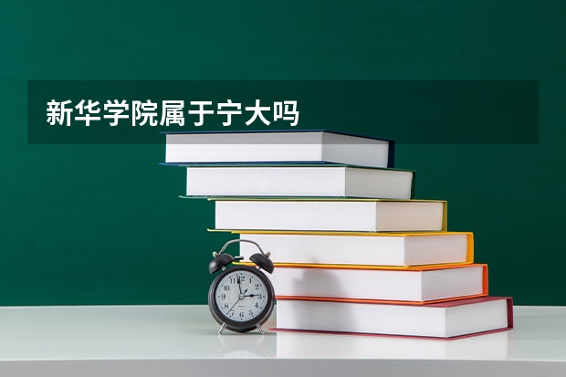 新华学院属于宁大吗