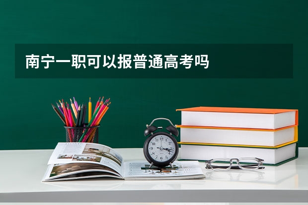 南宁一职可以报普通高考吗