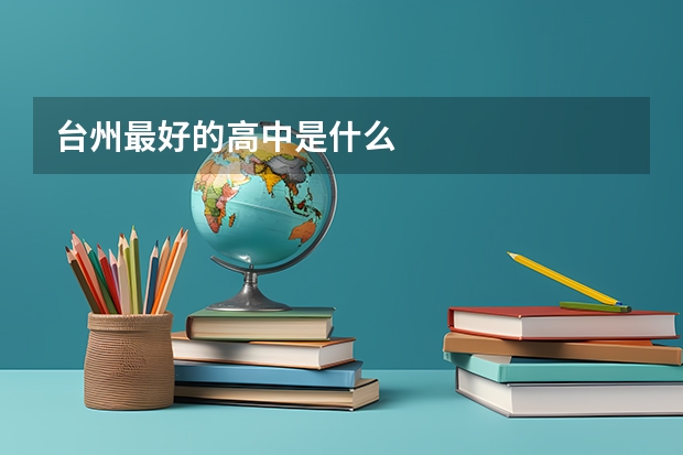 台州最好的高中是什么