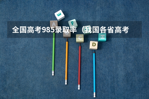 全国高考985录取率（我国各省高考录取率排名）
