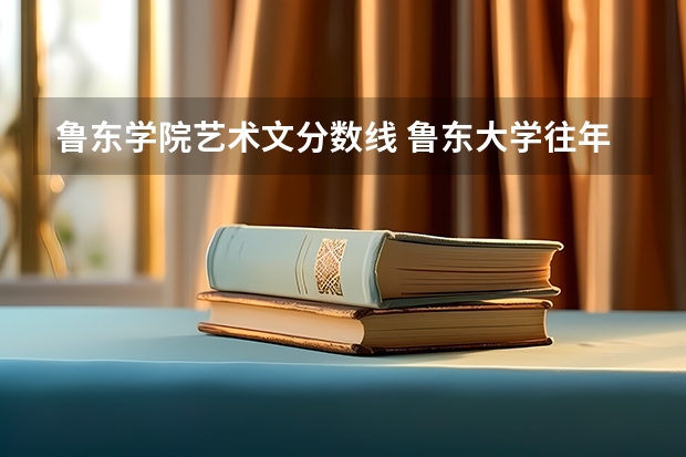 鲁东学院艺术文分数线 鲁东大学往年专科分数线
