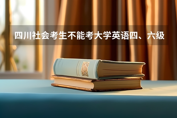 四川社会考生不能考大学英语四、六级吗？