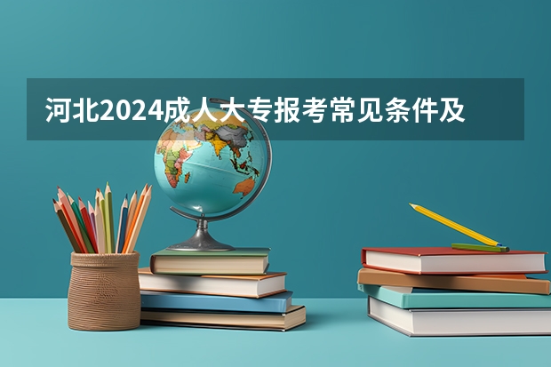 河北2024成人大专报考常见条件及要求是什么