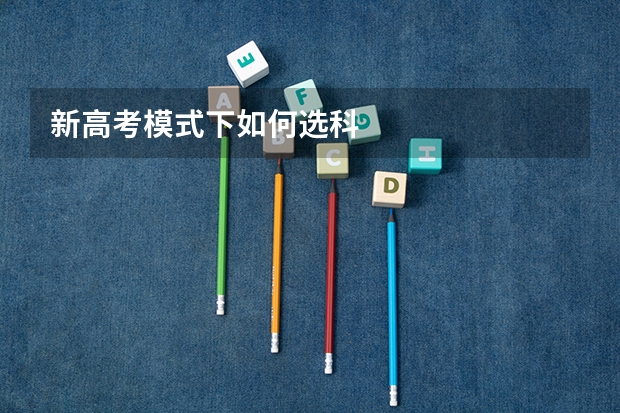 新高考模式下如何选科