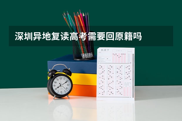 深圳异地复读高考需要回原籍吗