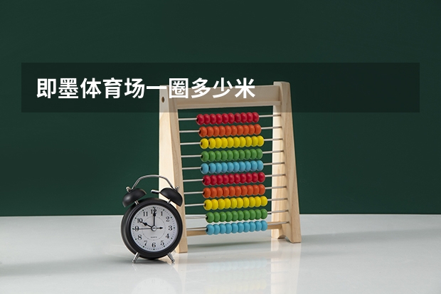 即墨体育场一圈多少米