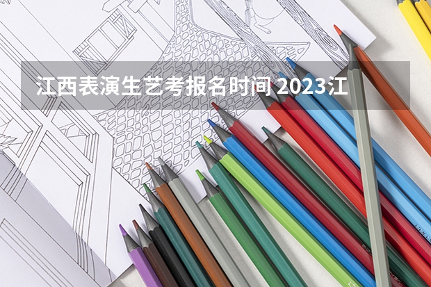 江西表演生艺考报名时间 2023江西省舞蹈艺考人数