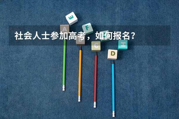 社会人士参加高考，如何报名？