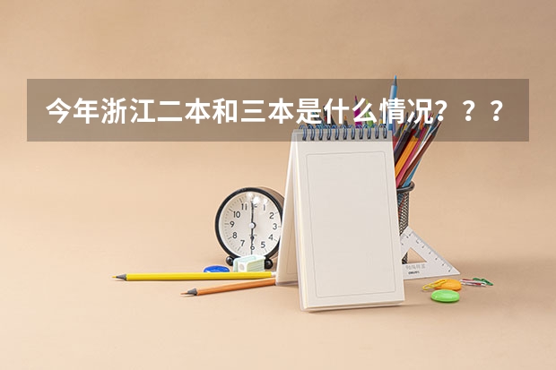 今年浙江二本和三本是什么情况？？？