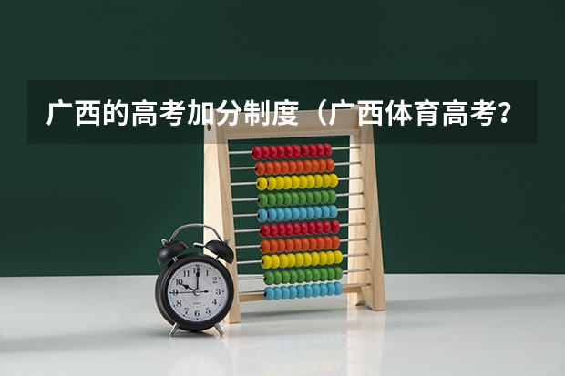 广西的高考加分制度（广西体育高考？）