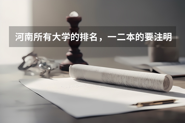河南所有大学的排名，一二本的要注明，如果有的分数线更好，拜托了 河南考生今年考了507分，离二本差了8分，各位能推荐几个学校不