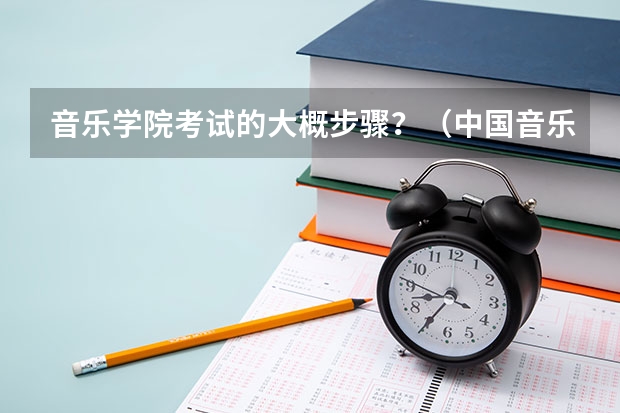 音乐学院考试的大概步骤？（中国音乐学院 几本）
