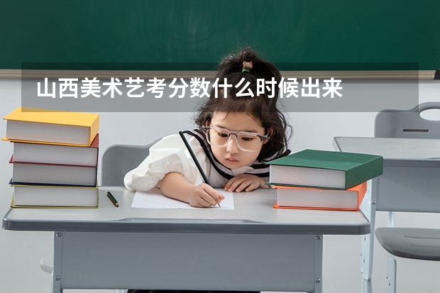 山西美术艺考分数什么时候出来